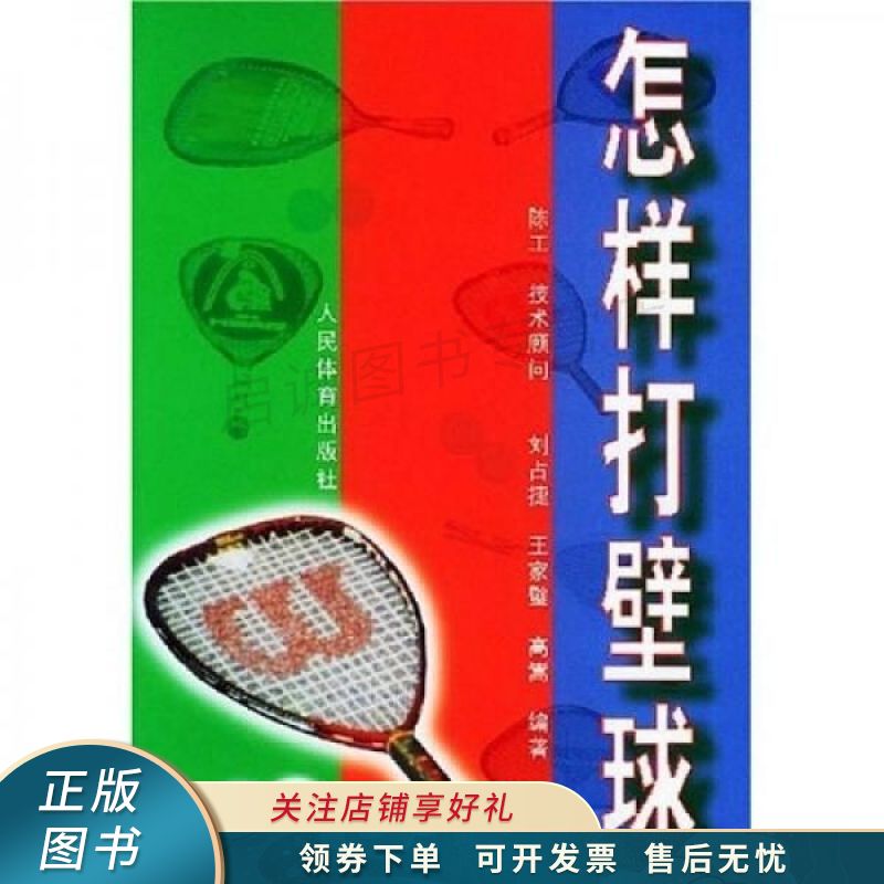 怎样打壁球