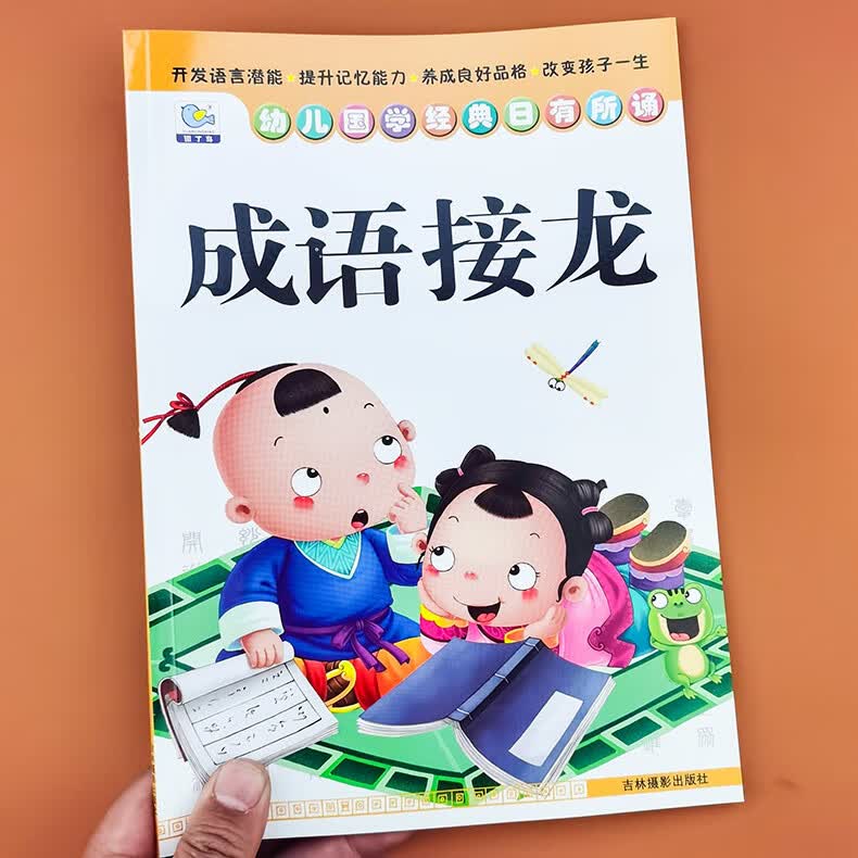 成语接龙书幼儿版3-6岁幼儿园宝宝大字简单成语彩图注音版四字词语益智游戏幼儿绘本成语接龙书小学生版启蒙怎么样,好用不?
