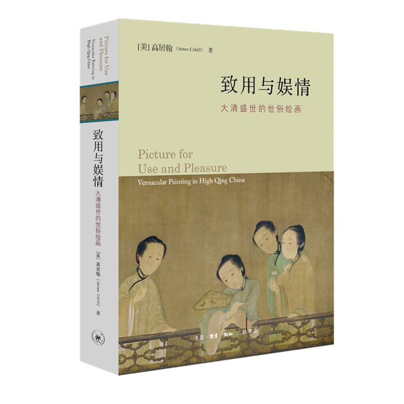 现货 高居翰作品系列：致用与娱情：大清盛世的世俗绘画 [美]高居翰 著  生活·读书·新知三联书店 知三联书店