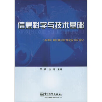 信息科学与技术基础【正版图书】