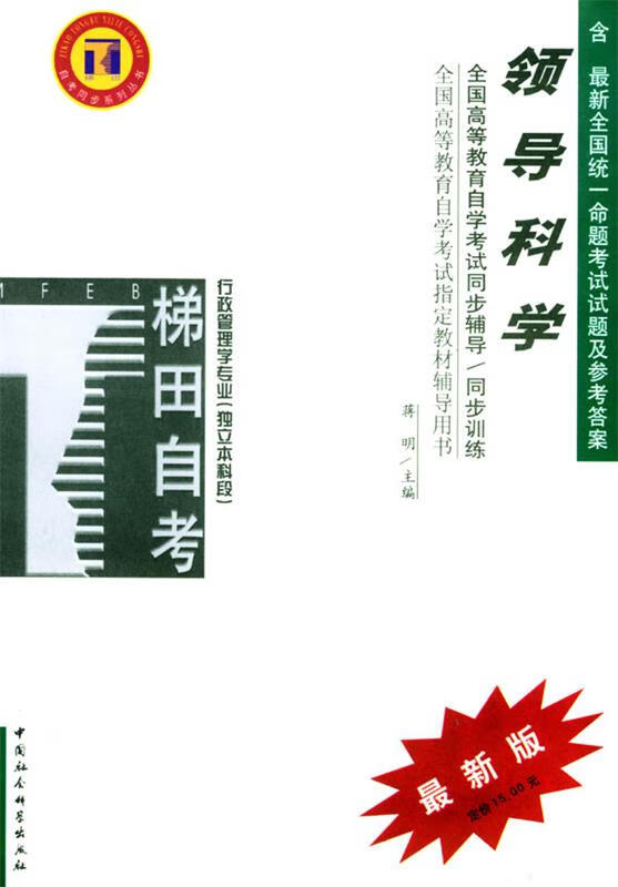 领导科学 高等教育自学考试同步辅导·同步训练 蒋明 主编【正版书】
