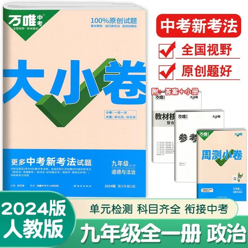 2024版 初中万唯大小卷 九年级 全一册政治（人教版）