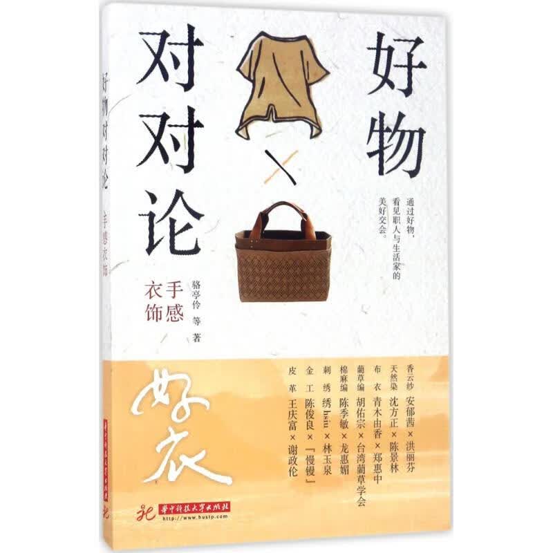 好物对对论 骆亭伶等著 9787568021258