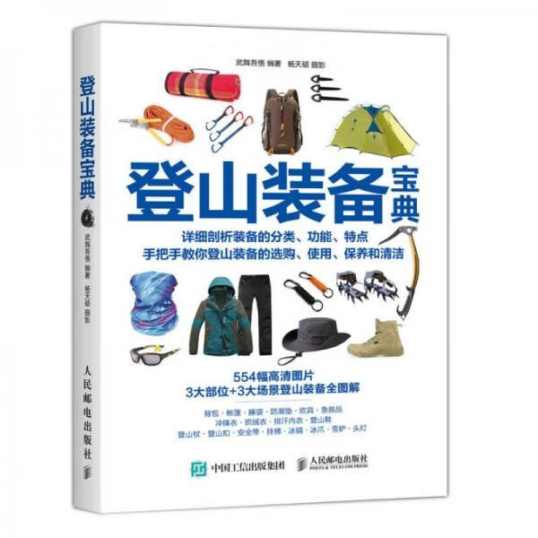 登山装备宝典9787115438843