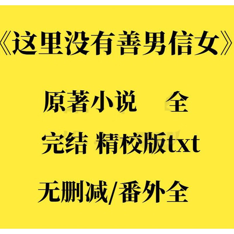 txt小说半熟 信  原著 这里没有善男信女