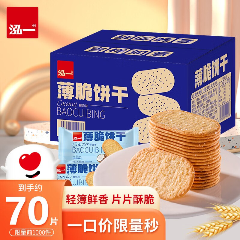 泓一椰奶薄脆饼干早餐单小包装多口味办公室零食小吃休闲食品整箱 【约70片/18袋】椰奶味 300g