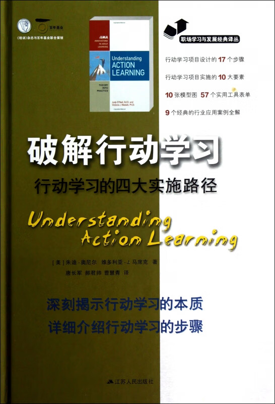 破解行动学习(行动学习的四大实施路径)(精)/职场学习与发展经典译丛