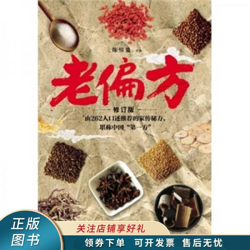 老偏方修订版 陈惊蛰