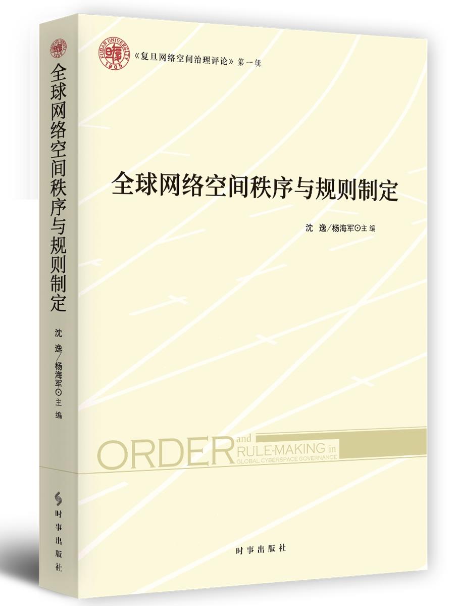 【新华书店】全球网络空间秩序与规则制定 沈逸杨海军 时事出版社