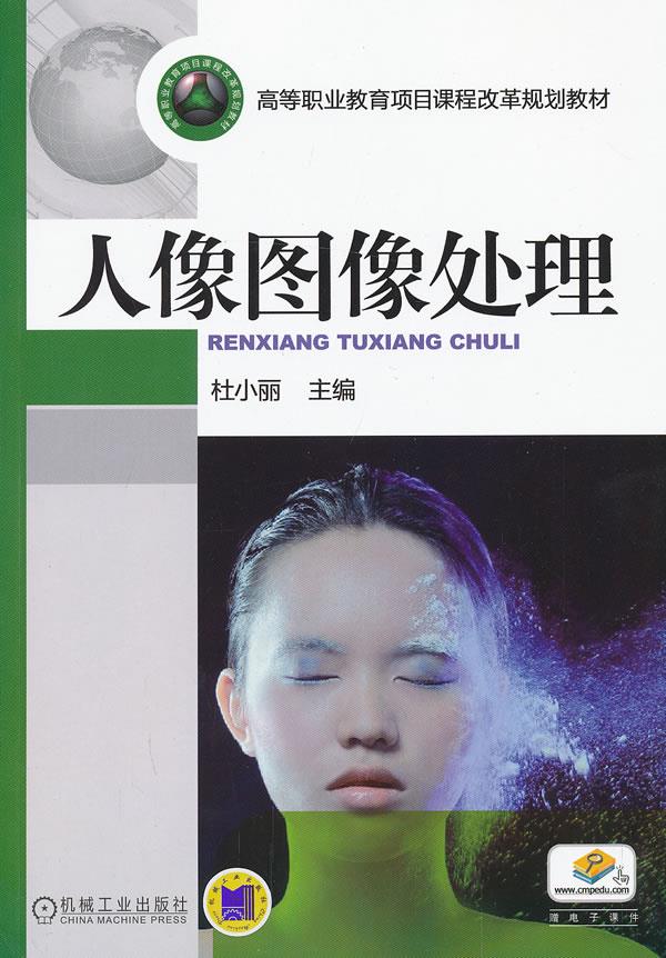 人像图像处理 杜小丽 主编 978711