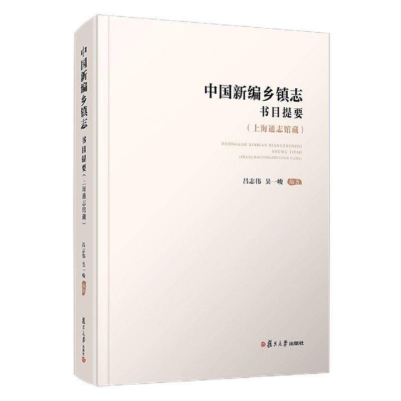 中国新编乡镇志书目提要(上海通志馆藏)(精)