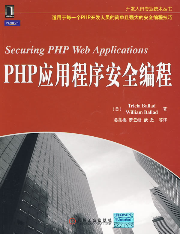 php应用程序安全编程 巴雷德(tricia【正版好书,下单速发】
