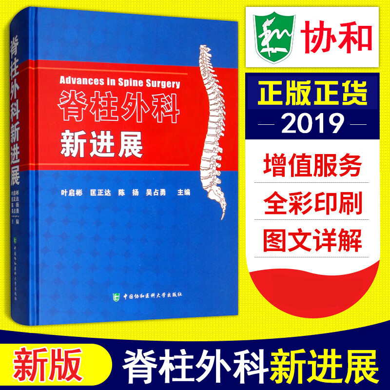 协和正版脊柱外科新进展中国协和医科大学出版社3D打印技术在脊柱外科应用微创技术新融合技术儿童脊柱侧弯