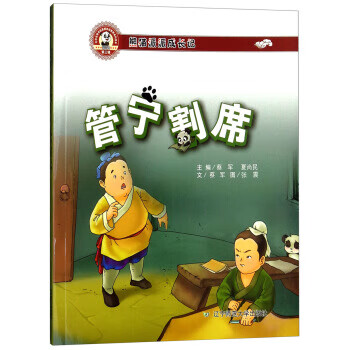 熊猫派派成长记:管宁割席 蔡军著,蔡军,夏尚民编,张震 绘