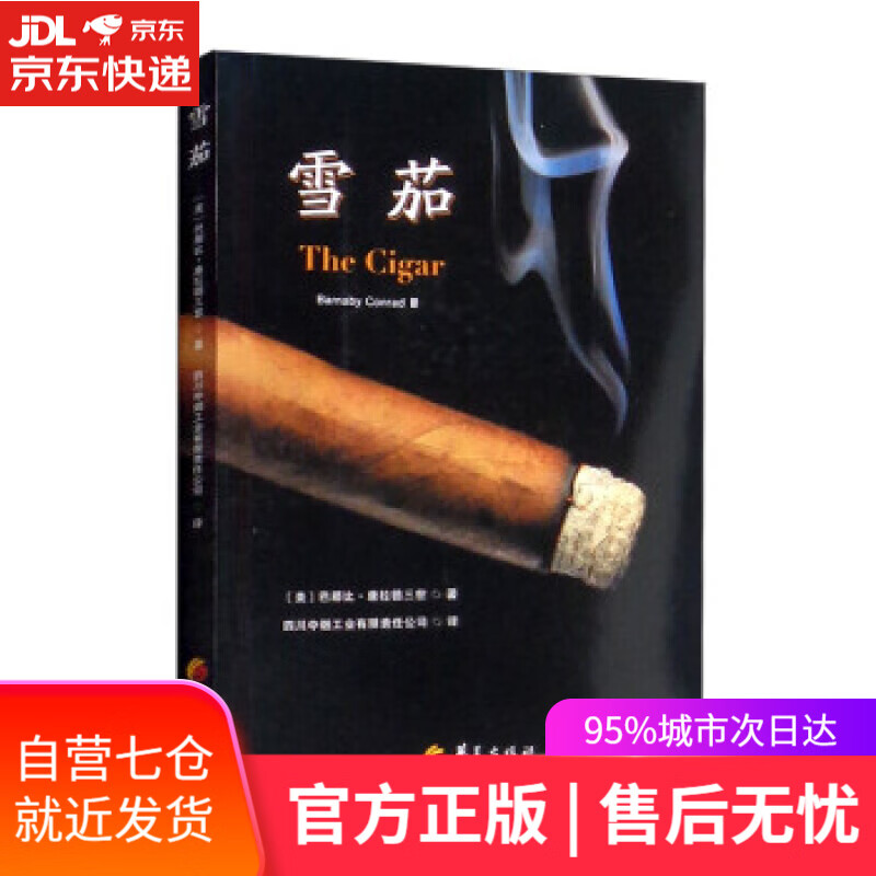 【新华书店】雪茄 [美]巴那比·康拉德三世（Barnaby,Conrad,Ⅲ）著,四川中烟工业有限责任公司 译