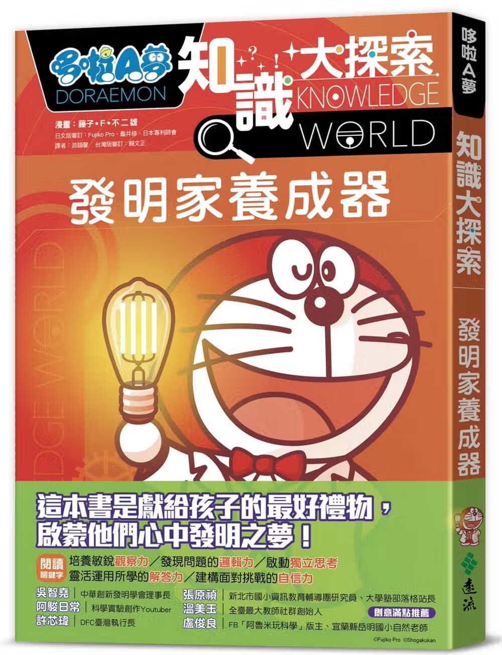 预售 藤子．F．不二雄 哆啦A梦知识大探索4：发明家养成器 远流