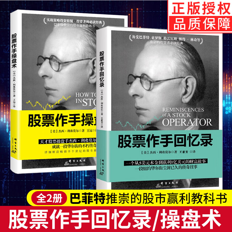 【全套2册】股票作手回忆录+股票大作手操盘术 杰西利弗莫尔著 巴菲特之道成功投资理财炒股票书籍