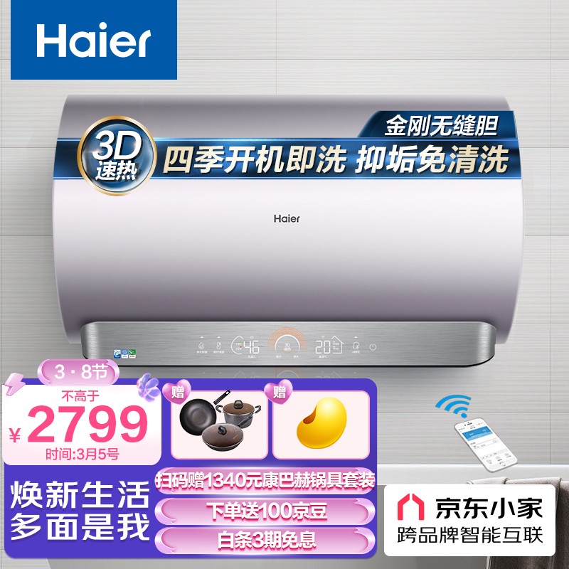 海尔（Haier）80升电热水器3300W变频新3D速热七星级净水洗内胆免清洗AI智能EC8005-JE5(U1)