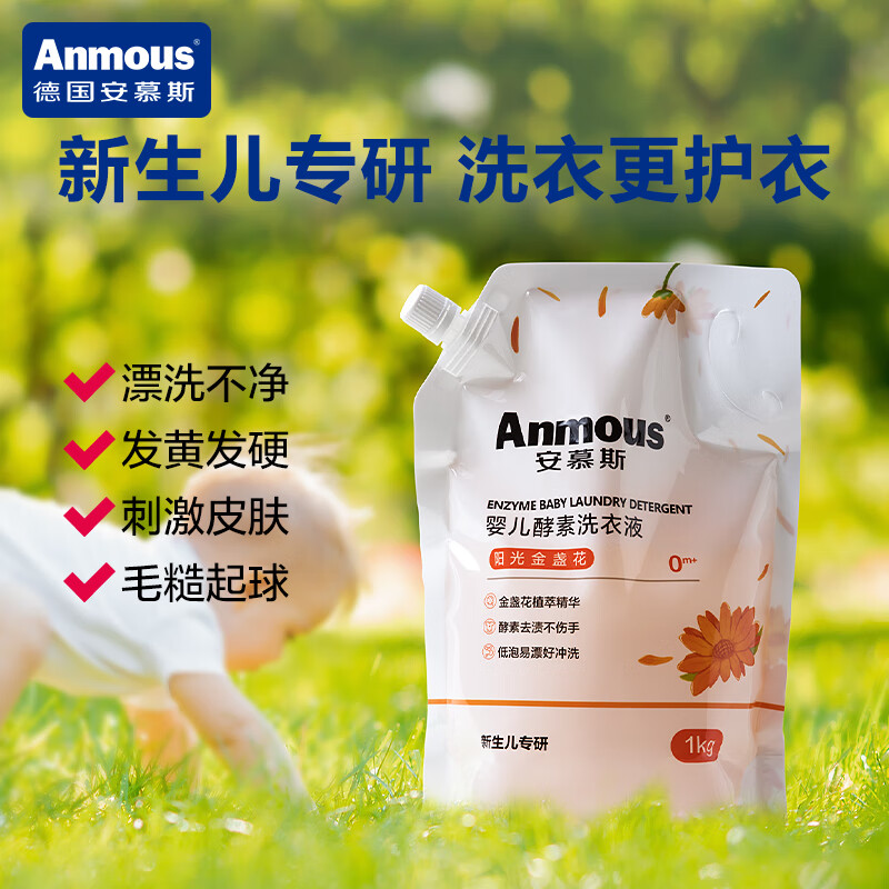 安慕斯（Anmous）婴童洗衣液 新生儿护衣护色宝宝洗衣服专用去渍去污家庭清洁 金盏花洗衣液 1Kg*2袋