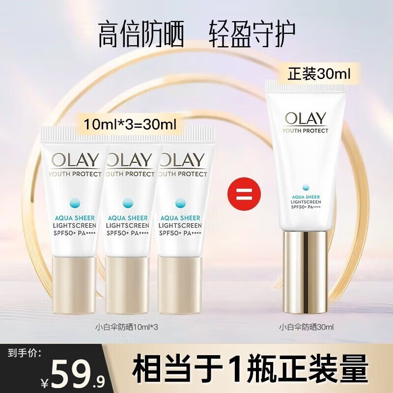 玉兰油（OLAY）防晒霜女三重防晒隔离露户外男女学生军训防晒保湿亮肤补水护肤品 【spf50+】小白伞10ml*3=30ml