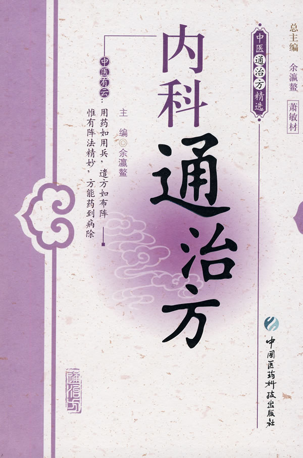 内科通治方 余瀛鳌 主编【正版书】