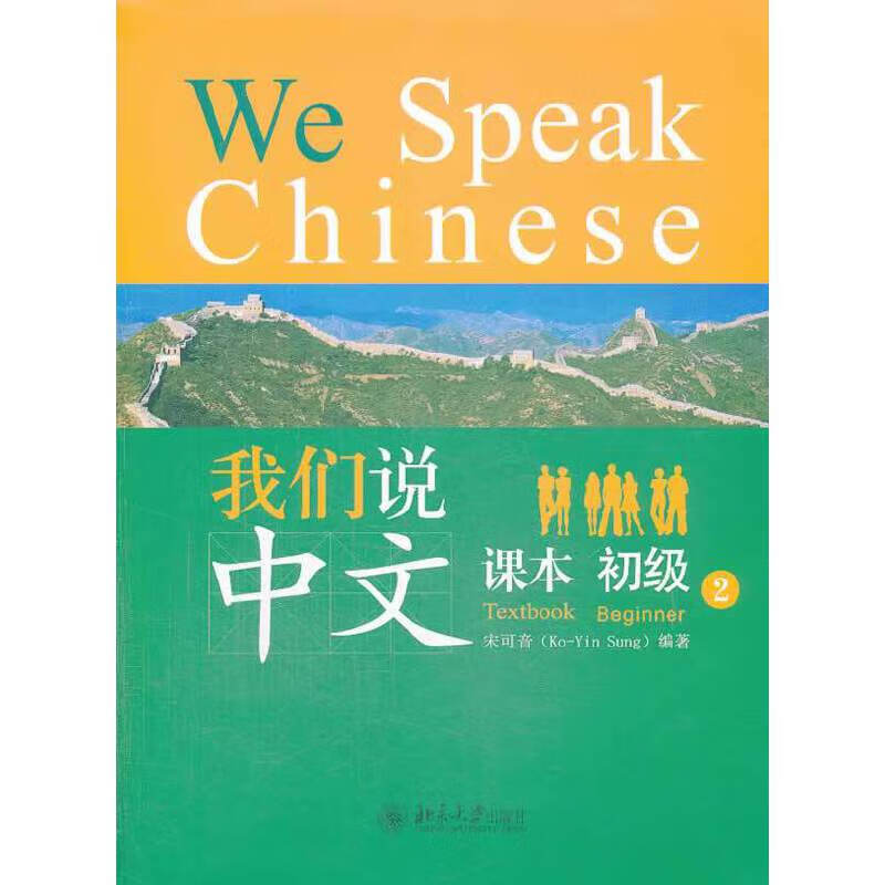 我们说中文·初级2
