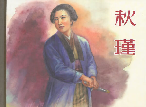 秋瑾 周克刚文,汤义方 绘【正版】