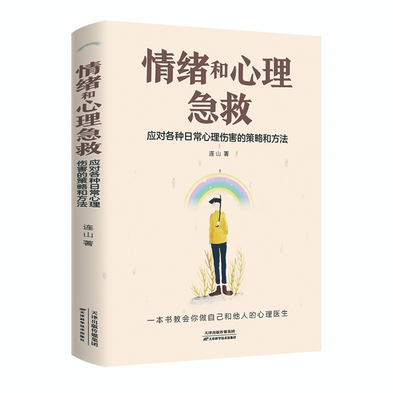 【特价专区】情绪和心理急救 应对各种日常心理伤害的策略和方法 做一个内心强大的自己 情绪管理书籍