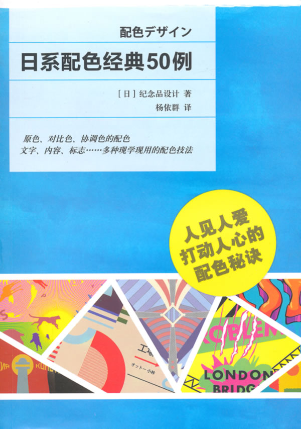 日系配色经典50例 [日]纪念品设计 杨【正版好书,下单速发】