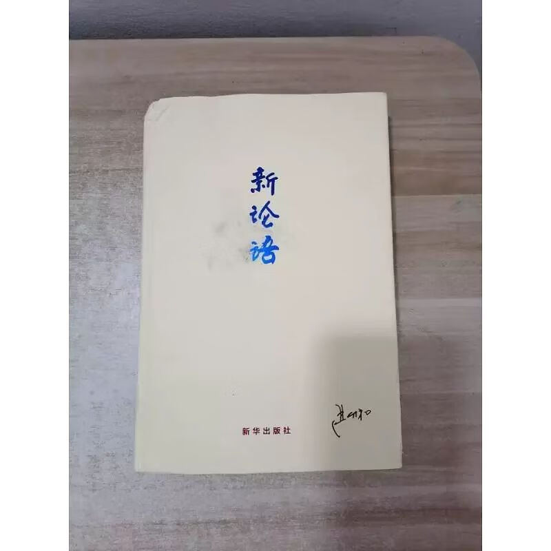 二手新论语严介和新华出版社