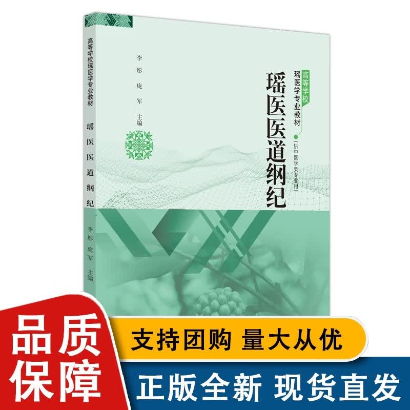 瑶医医道纲纪 高等学校瑶医学专业 供中医药学类专业用 瑶医医道概述 瑶医病道 瑶医病因观 大学 中医学 中国中医药全新