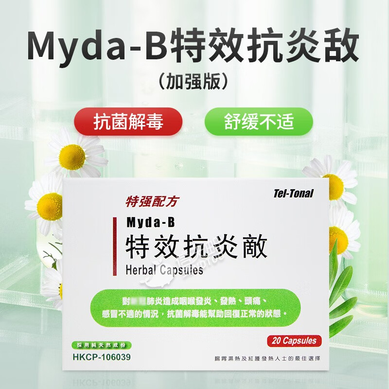 myda-b特效抗炎敌 20s (加强版) 感冒退烧药解热镇痛发热头痛关节肌肉