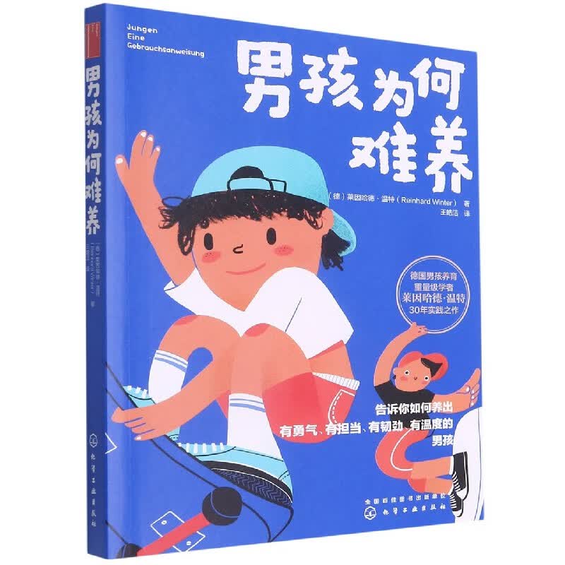 男孩为何难养 (德)莱因哈德·温特