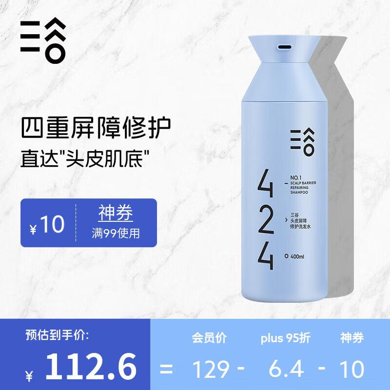 三谷 424 头皮屏障修护洗发水 400ml 控油去屑 清爽蓬松