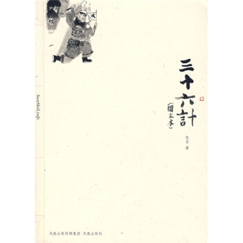三十六计 铁名,子余注