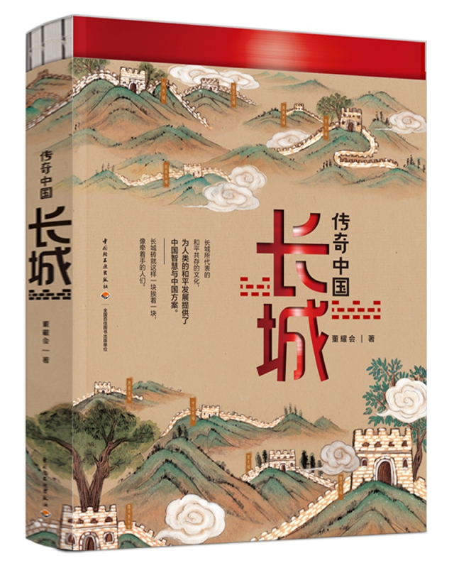 传奇中国：长城