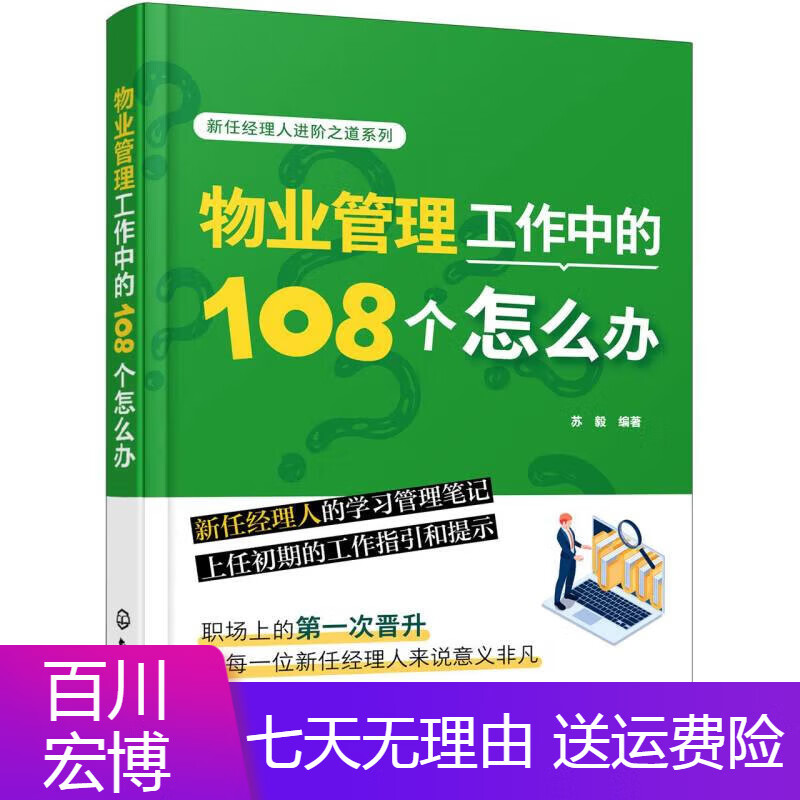 建筑图书工作中的108个怎么办/新任经理人进阶之道系列 物业管理