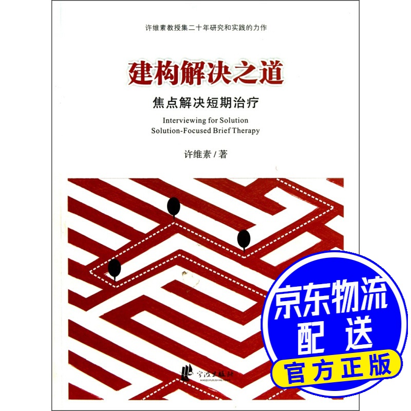 建构解决之道：焦点解决短期治疗