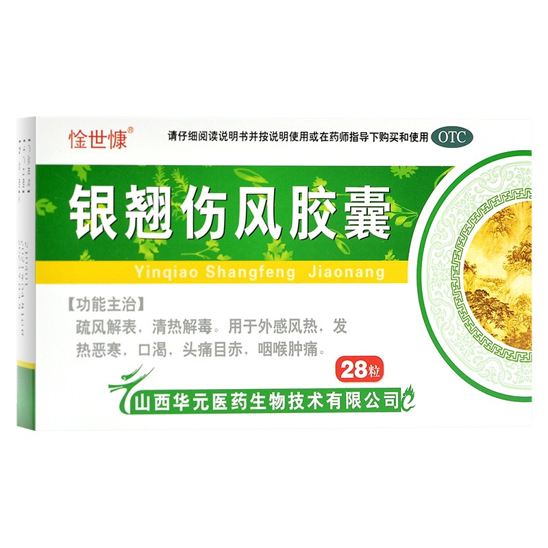 [惍世慷] 银翘伤风胶囊 0.3g*28粒/盒 1盒