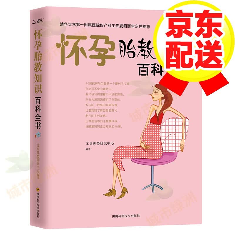怀孕胎教知识百科全书 胎教书籍 怀孕胎教知识百科全书