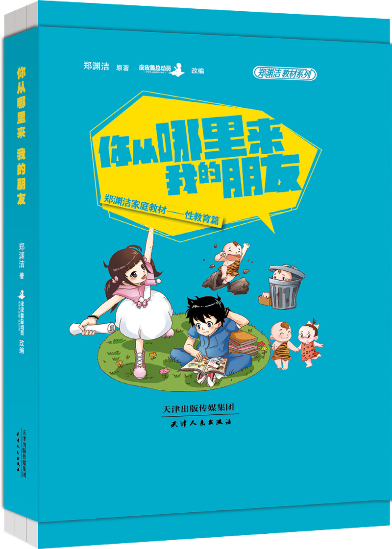 郑渊洁性教育书:你从哪里来,我的朋友(平装)【放心选购】