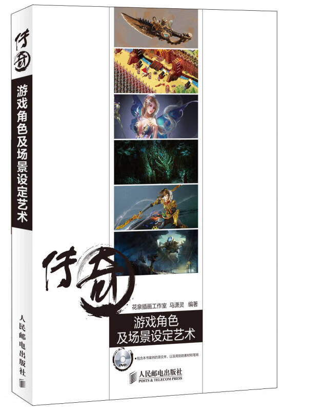传奇 游戏角色及场景设定艺术【正版好书】