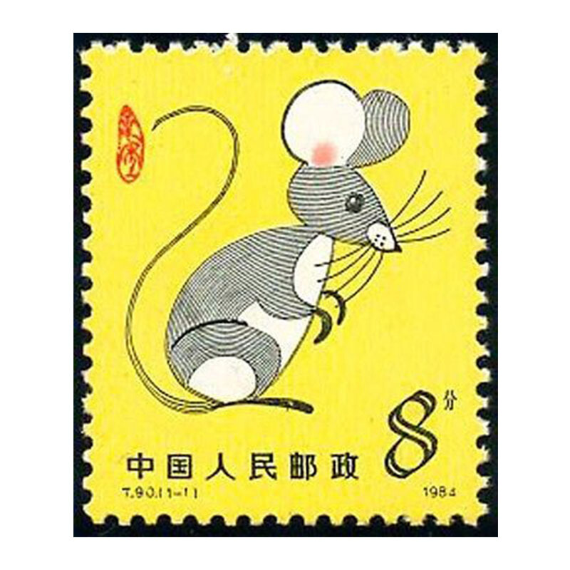 光泉藏品  第一轮十二生肖单枚邮票大全套12生肖套票生肖邮票 一轮鼠