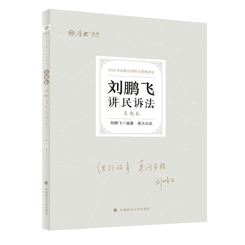厚大法考2022刘鹏飞讲民诉法真题卷 法律资格职业考试客观题历年真题 司法考试
