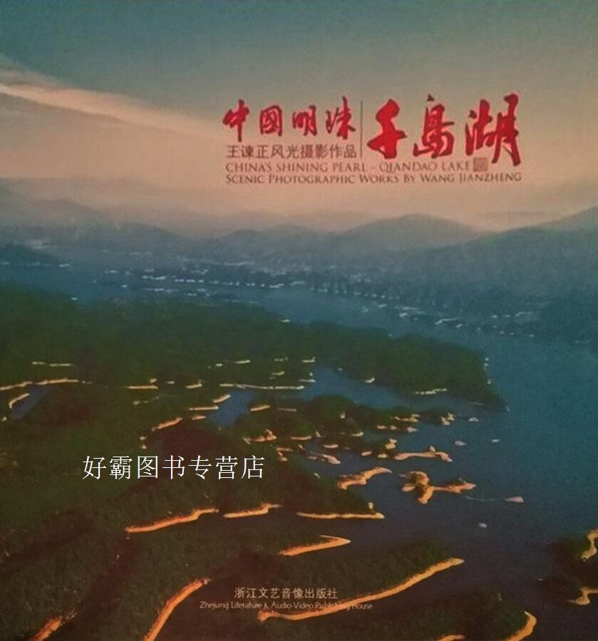 中国明珠千岛湖 王谏正风光摄影作品,王谏正,浙江文艺音像出版社