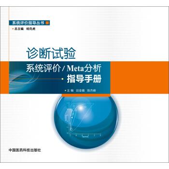 诊断试验系统评价 Meta分析指导手册 