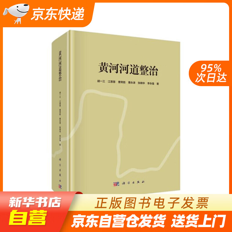 【全新正版图书】黄河河道整治