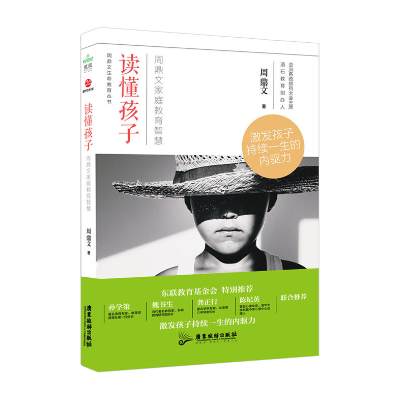 读懂孩子 周鼎文家庭教育智慧