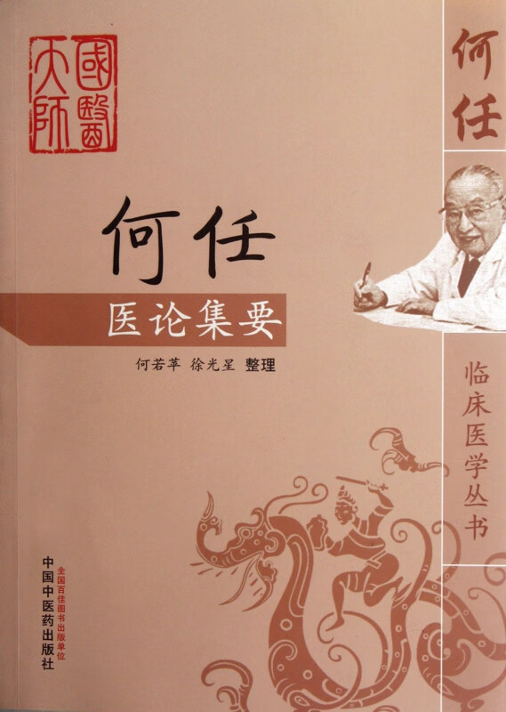 何任医论集要/何任临床医学丛书