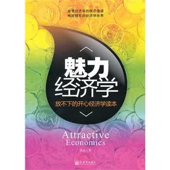 魅力经济学 强宏 著【正版书】
